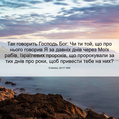 Picture 06 - Єзекіїль 38:17 UKR - Так говорить Господь Бог: - Bible Verse Picture