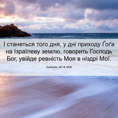 Picture 06 - Єзекіїль 38:18 UKR - І станеться того дня, у дні - Bible Verse Picture