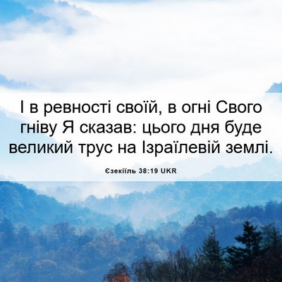 Picture 06 - Єзекіїль 38:19 UKR - І в ревності своїй, в огні - Bible Verse Picture