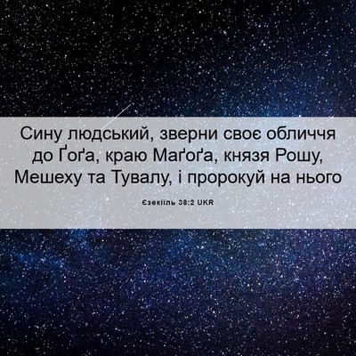 Picture 06 - Єзекіїль 38:2 UKR - Сину людський, зверни своє - Bible Verse Picture