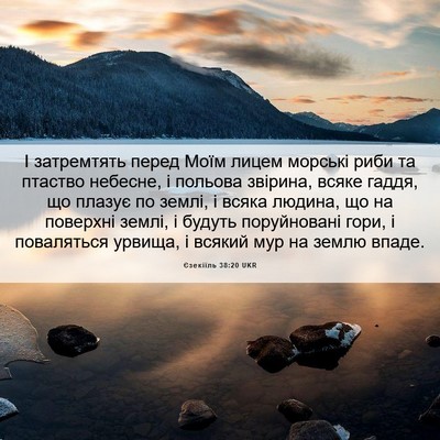 Picture 06 - Єзекіїль 38:20 UKR - І затремтять перед Моїм - Bible Verse Picture