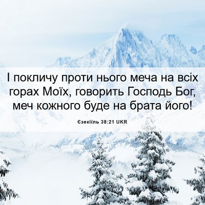 Picture 06 - Єзекіїль 38:21 UKR - І покличу проти нього меча - Bible Verse Picture