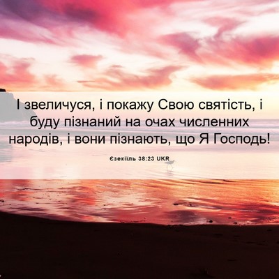 Picture 06 - Єзекіїль 38:23 UKR - І звеличуся, і покажу Свою - Bible Verse Picture