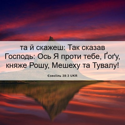 Picture 06 - Єзекіїль 38:3 UKR - та й скажеш: Так сказав - Bible Verse Picture