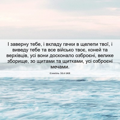 Picture 06 - Єзекіїль 38:4 UKR - І заверну тебе, і вкладу - Bible Verse Picture