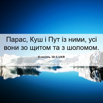 Picture 06 - Єзекіїль 38:5 UKR - Парас, Куш і Пут із ними, - Bible Verse Picture