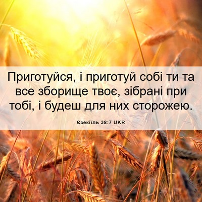 Picture 06 - Єзекіїль 38:7 UKR - Приготуйся, і приготуй - Bible Verse Picture