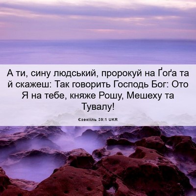 Picture 06 - Єзекіїль 39:1 UKR - А ти, сину людський, - Bible Verse Picture
