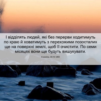 Picture 06 - Єзекіїль 39:14 UKR - І відділять людей, які без - Bible Verse Picture