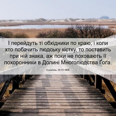 Picture 06 - Єзекіїль 39:15 UKR - І перейдуть ті обхідники - Bible Verse Picture