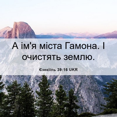 Picture 06 - Єзекіїль 39:16 UKR - А ім'я міста Гамона. І - Bible Verse Picture