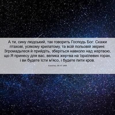 Picture 06 - Єзекіїль 39:17 UKR - А ти, сину людський, так - Bible Verse Picture