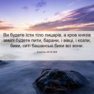 Picture 06 - Єзекіїль 39:18 UKR - Ви будете їсти тіло - Bible Verse Picture