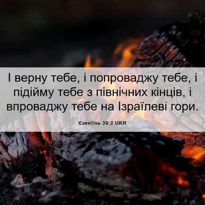 Picture 06 - Єзекіїль 39:2 UKR - І верну тебе, і попроваджу - Bible Verse Picture