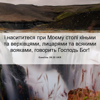Picture 06 - Єзекіїль 39:20 UKR - і насититеся при Моєму - Bible Verse Picture