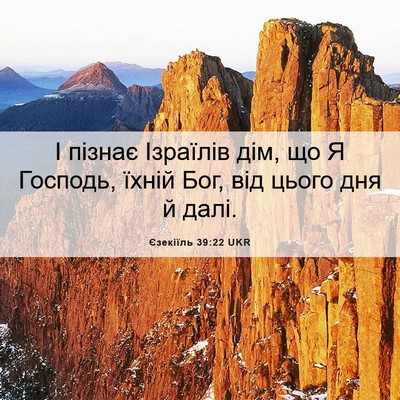Picture 06 - Єзекіїль 39:22 UKR - І пізнає Ізраїлів дім, що Я - Bible Verse Picture