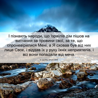 Picture 06 - Єзекіїль 39:23 UKR - І пізнають народи, що - Bible Verse Picture