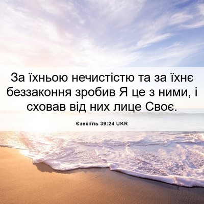 Picture 06 - Єзекіїль 39:24 UKR - За їхньою нечистістю та за - Bible Verse Picture