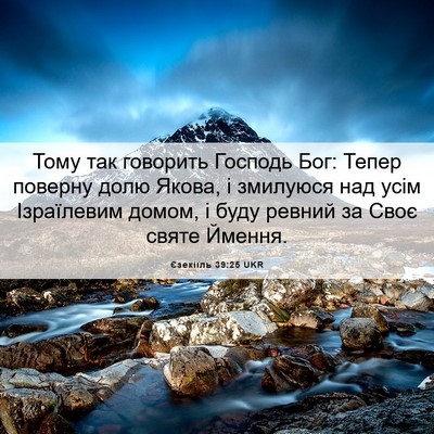 Picture 06 - Єзекіїль 39:25 UKR - Тому так говорить Господь - Bible Verse Picture