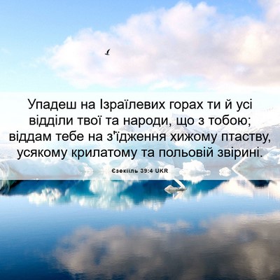 Picture 06 - Єзекіїль 39:4 UKR - Упадеш на Ізраїлевих горах - Bible Verse Picture