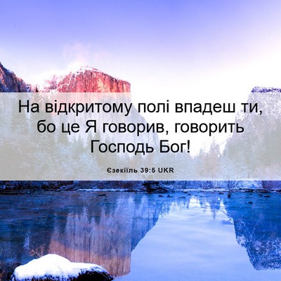 Picture 06 - Єзекіїль 39:5 UKR - На відкритому полі впадеш - Bible Verse Picture