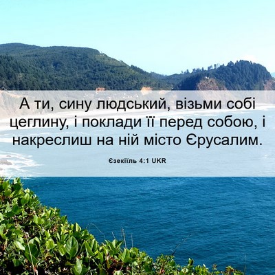 Picture 06 - Єзекіїль 4:1 UKR - А ти, сину людський, візьми - Bible Verse Picture