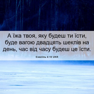 Picture 06 - Єзекіїль 4:10 UKR - А їжа твоя, яку будеш ти - Bible Verse Picture