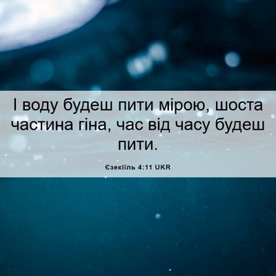 Picture 06 - Єзекіїль 4:11 UKR - І воду будеш пити мірою, - Bible Verse Picture