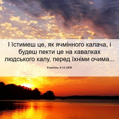 Picture 06 - Єзекіїль 4:12 UKR - І їстимеш це, як ячмінного - Bible Verse Picture