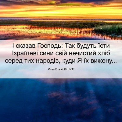 Picture 06 - Єзекіїль 4:13 UKR - І сказав Господь: Так - Bible Verse Picture