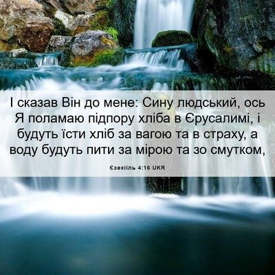 Picture 06 - Єзекіїль 4:16 UKR - І сказав Він до мене: Сину - Bible Verse Picture