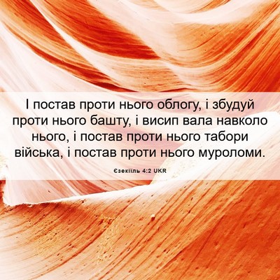 Picture 06 - Єзекіїль 4:2 UKR - І постав проти нього - Bible Verse Picture