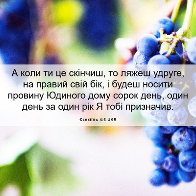 Picture 06 - Єзекіїль 4:6 UKR - А коли ти це скінчиш, то - Bible Verse Picture
