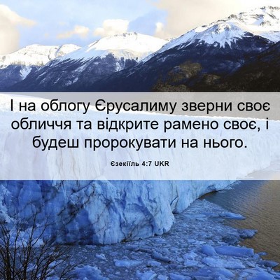 Picture 06 - Єзекіїль 4:7 UKR - І на облогу Єрусалиму - Bible Verse Picture