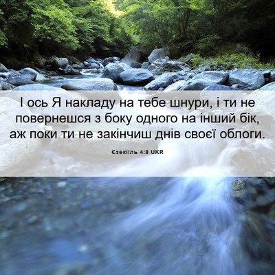 Picture 06 - Єзекіїль 4:8 UKR - І ось Я накладу на тебе - Bible Verse Picture