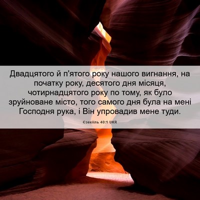 Picture 06 - Єзекіїль 40:1 UKR - Двадцятого й п'ятого року - Bible Verse Picture