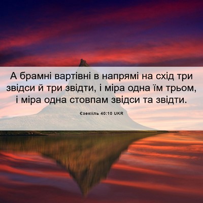 Picture 06 - Єзекіїль 40:10 UKR - А брамні вартівні в - Bible Verse Picture