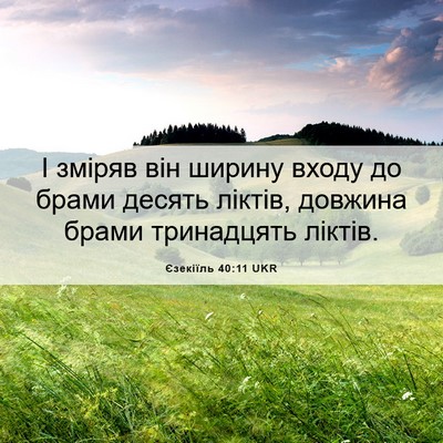 Picture 06 - Єзекіїль 40:11 UKR - І зміряв він ширину входу - Bible Verse Picture