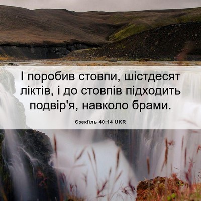 Picture 06 - Єзекіїль 40:14 UKR - І поробив стовпи, - Bible Verse Picture