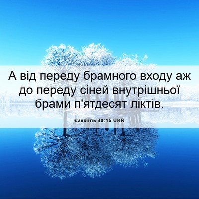 Picture 06 - Єзекіїль 40:15 UKR - А від переду брамного - Bible Verse Picture
