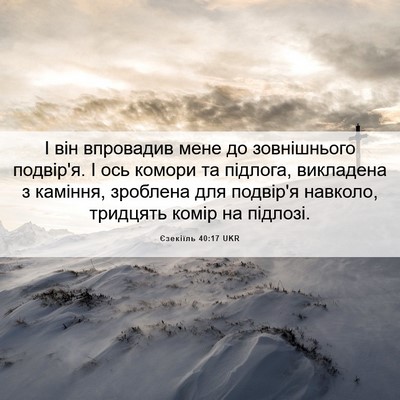 Picture 06 - Єзекіїль 40:17 UKR - І він впровадив мене до - Bible Verse Picture