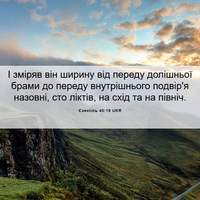 Picture 06 - Єзекіїль 40:19 UKR - І зміряв він ширину від - Bible Verse Picture