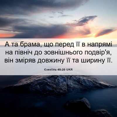 Picture 06 - Єзекіїль 40:20 UKR - А та брама, що перед її в - Bible Verse Picture