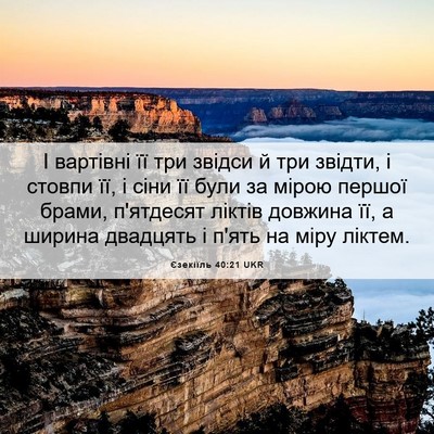 Picture 06 - Єзекіїль 40:21 UKR - І вартівні її три звідси й - Bible Verse Picture