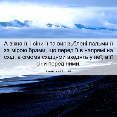 Picture 06 - Єзекіїль 40:22 UKR - А вікна її, і сіни її та - Bible Verse Picture