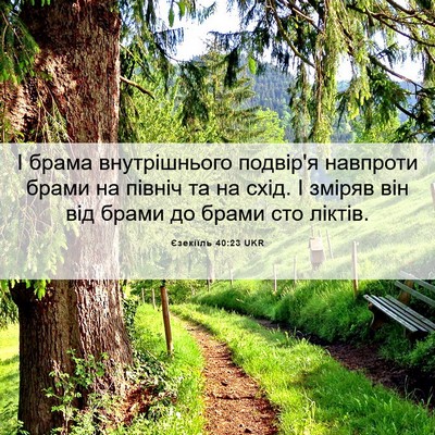 Picture 06 - Єзекіїль 40:23 UKR - І брама внутрішнього - Bible Verse Picture