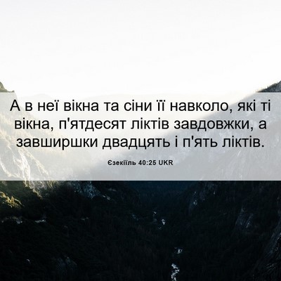 Picture 06 - Єзекіїль 40:25 UKR - А в неї вікна та сіни її - Bible Verse Picture