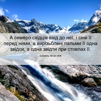 Picture 06 - Єзекіїль 40:26 UKR - А семеро східців вхід до - Bible Verse Picture