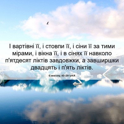 Picture 06 - Єзекіїль 40:29 UKR - І вартівні її, і стовпи її, - Bible Verse Picture