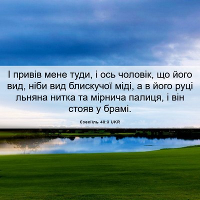 Picture 06 - Єзекіїль 40:3 UKR - І привів мене туди, і ось - Bible Verse Picture